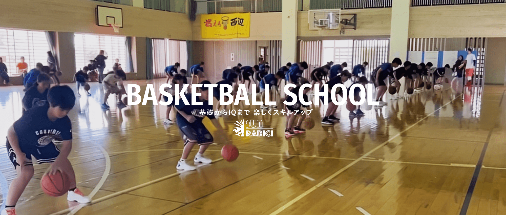 基礎からIQまで　楽しくスキルアップ　Sun Radici Basketball School