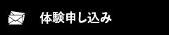 体験申し込み